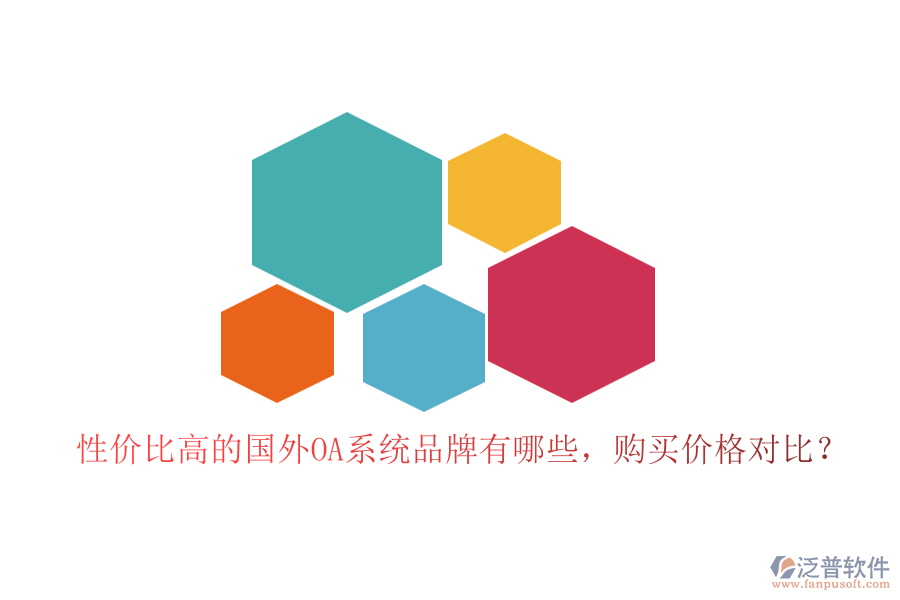 性價(jià)比高的國(guó)外OA系統(tǒng)品牌有哪些，購買價(jià)格對(duì)比？