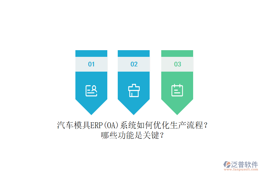 汽車模具ERP(OA)系統(tǒng)如何優(yōu)化生產(chǎn)流程？哪些功能是關鍵？