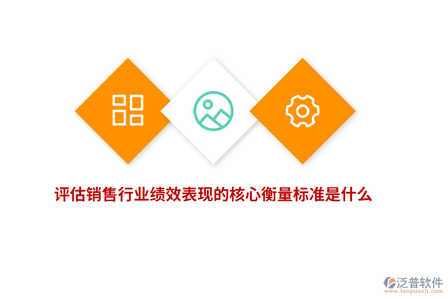 評估銷售行業(yè)績效表現(xiàn)的核心衡量標(biāo)準(zhǔn)是什么？