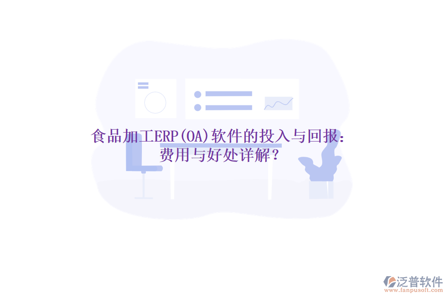 食品加工ERP(OA)軟件的投入與回報：費用與好處詳解？