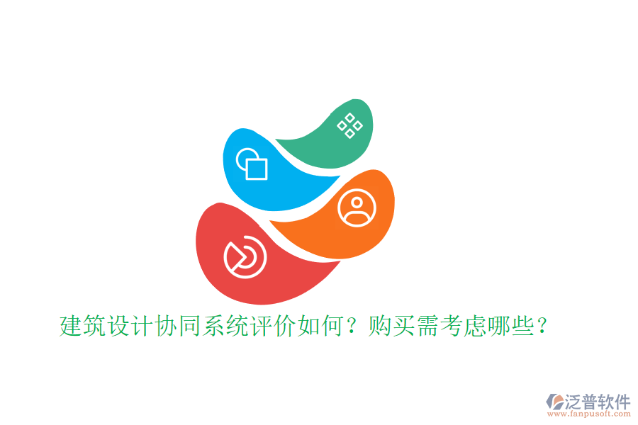 建筑設(shè)計協(xié)同系統(tǒng)評價如何？購買需考慮哪些？
