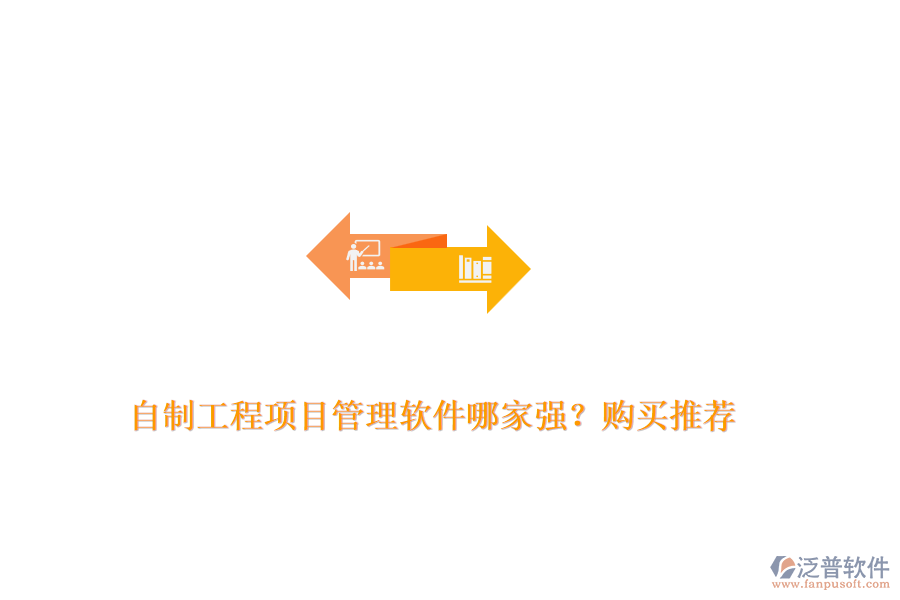 自制工程項目管理軟件哪家強？購買推薦