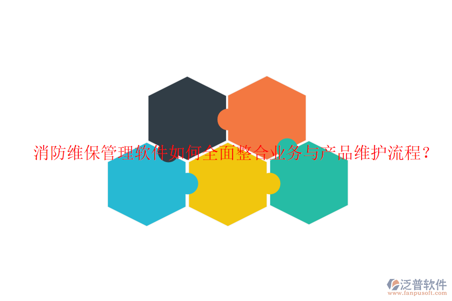 消防維保管理軟件如何全面整合業(yè)務(wù)與產(chǎn)品維護(hù)流程？