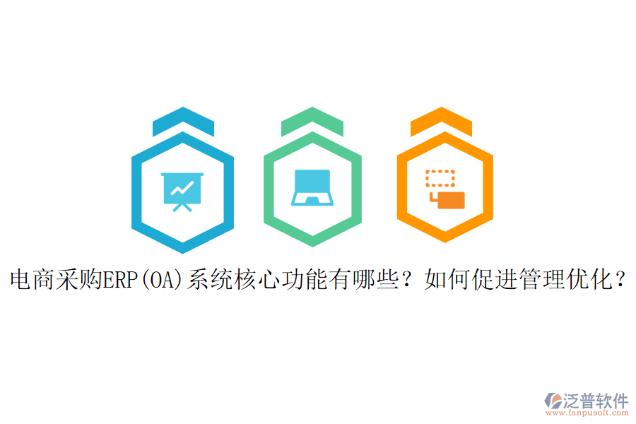 電商采購(gòu)ERP(OA)系統(tǒng)核心功能有哪些？如何促進(jìn)管理優(yōu)化？