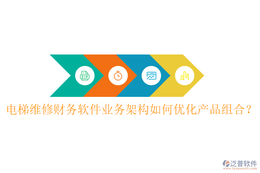 電梯維修財務軟件業(yè)務架構如何優(yōu)化產品組合？