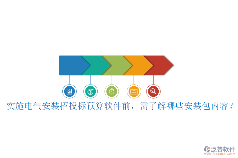 實施電氣安裝招投標(biāo)預(yù)算軟件前，需了解哪些安裝包內(nèi)容？