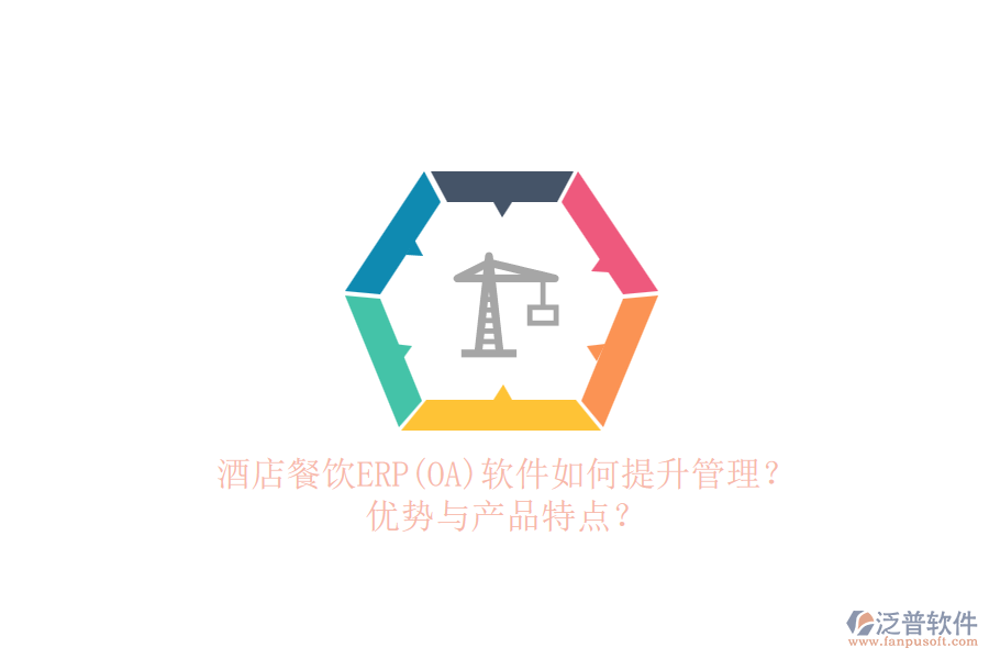 酒店餐飲ERP(OA)軟件如何提升管理？優(yōu)勢與產(chǎn)品特點？