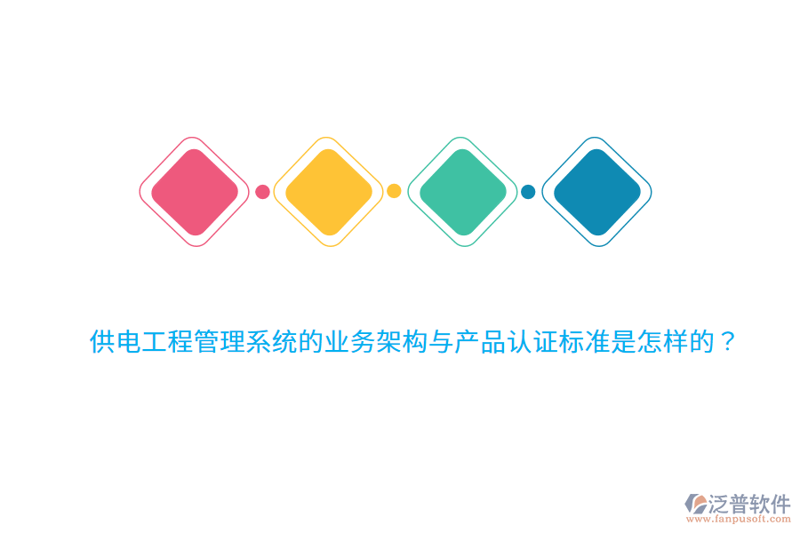 供電工程管理系統(tǒng)的業(yè)務(wù)架構(gòu)與產(chǎn)品認(rèn)證標(biāo)準(zhǔn)是怎樣的？