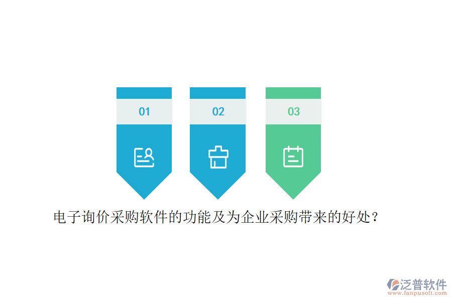 電子詢價采購軟件的功能及為企業(yè)采購帶來的好處？