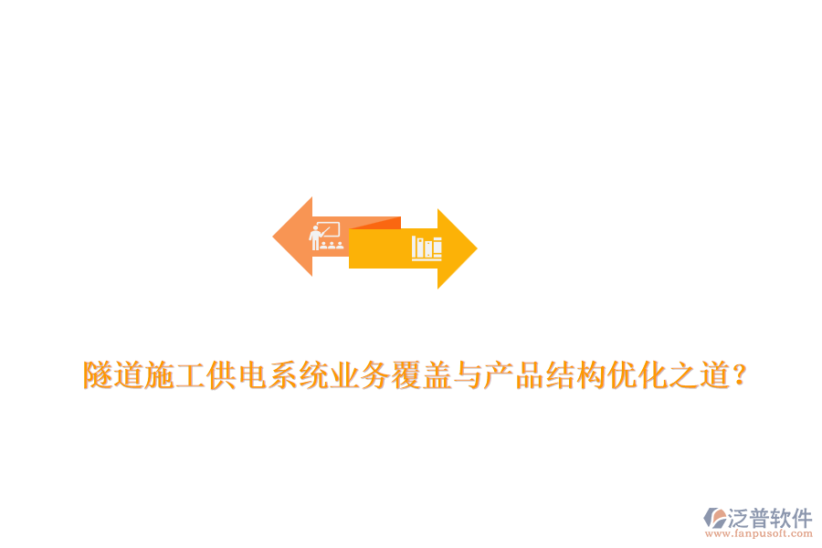 隧道施工供電系統(tǒng)業(yè)務(wù)覆蓋與產(chǎn)品結(jié)構(gòu)優(yōu)化之道？