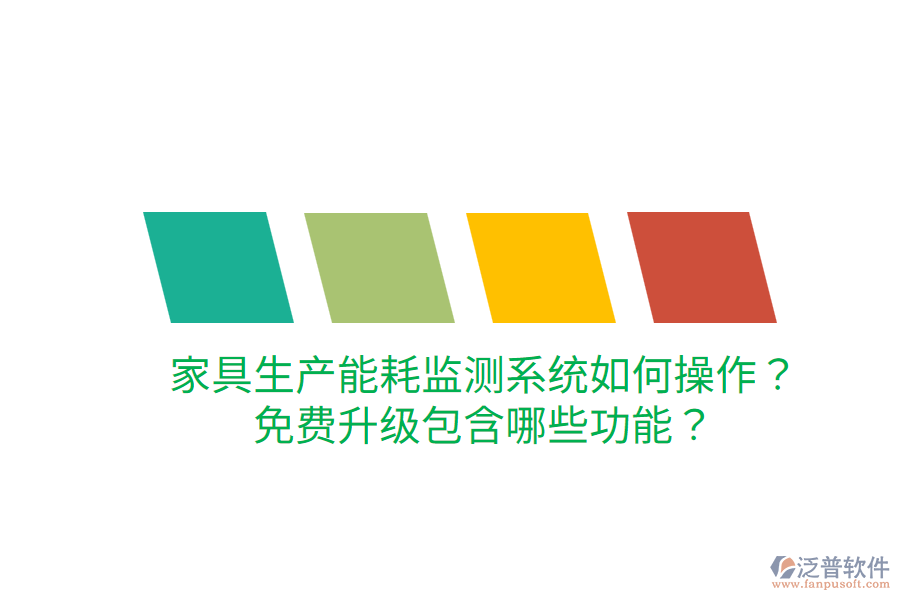  家具生產(chǎn)能耗監(jiān)測(cè)系統(tǒng)如何操作？免費(fèi)升級(jí)包含哪些功能？