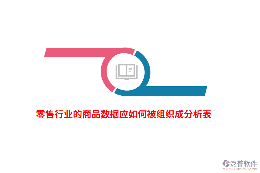 零售行業(yè)的商品數(shù)據(jù)應如何被組織成分析表？