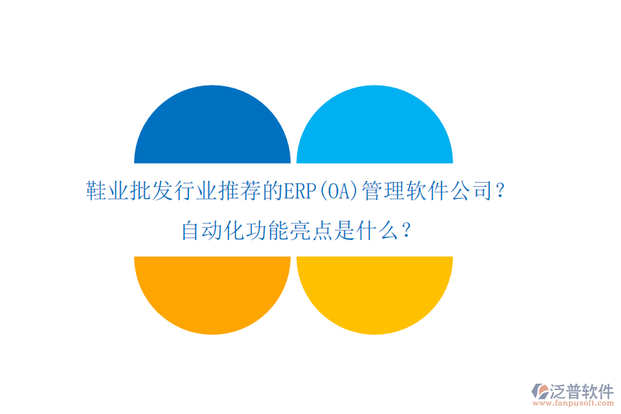 鞋業(yè)批發(fā)行業(yè)推薦的ERP(OA)管理軟件公司？自動(dòng)化功能亮點(diǎn)是什么？