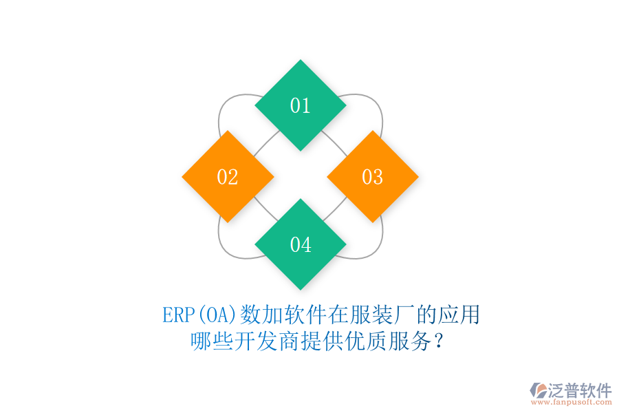 ERP(OA)數(shù)加軟件在服裝廠的應(yīng)用，哪些開發(fā)商提供優(yōu)質(zhì)服務(wù)？