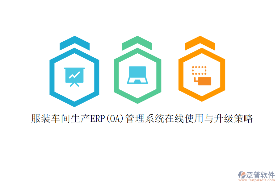 服裝車間生產(chǎn)ERP(OA)管理系統(tǒng)在線使用與升級(jí)策略
