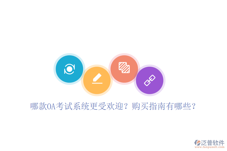 哪款OA考試系統(tǒng)更受歡迎？購買指南有哪些？