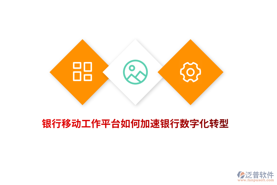 銀行移動工作平臺如何加速銀行數(shù)字化轉(zhuǎn)型？
