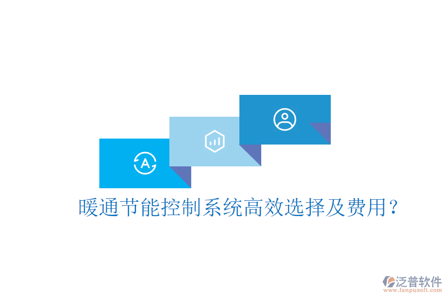 暖通節(jié)能控制系統(tǒng)高效選擇及費(fèi)用？