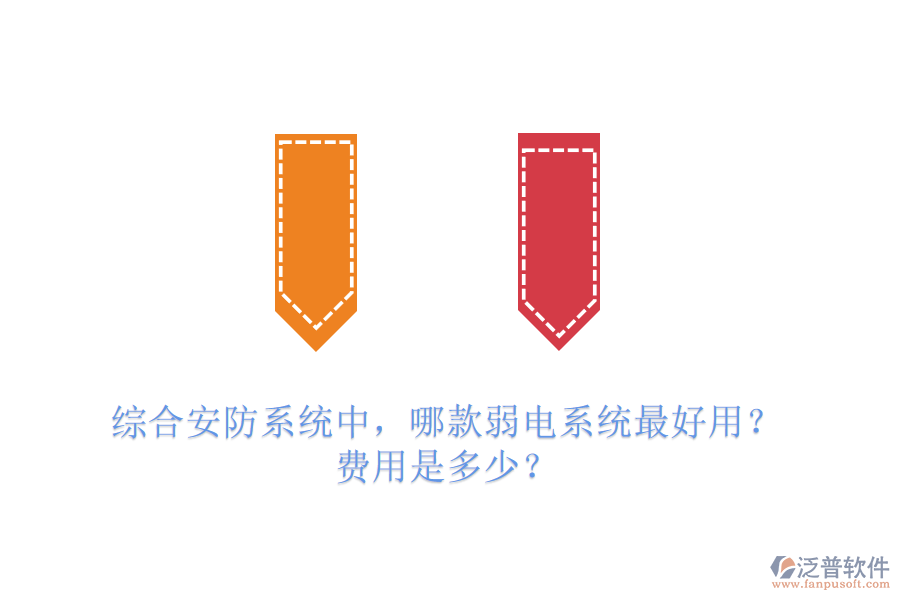 綜合安防系統(tǒng)中，哪款弱電系統(tǒng)最好用？費用是多少？