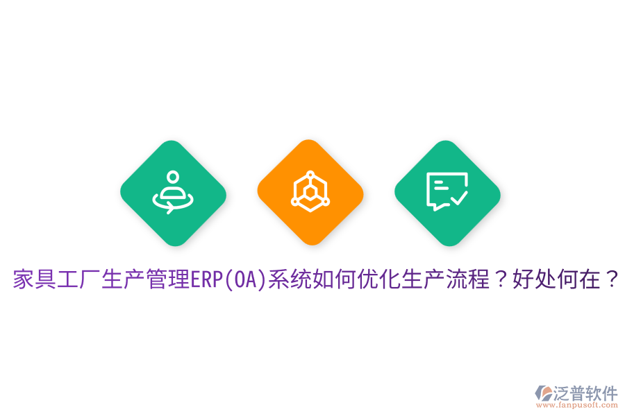 家具工廠生產(chǎn)管理ERP(OA)系統(tǒng)如何優(yōu)化生產(chǎn)流程？好處何在？