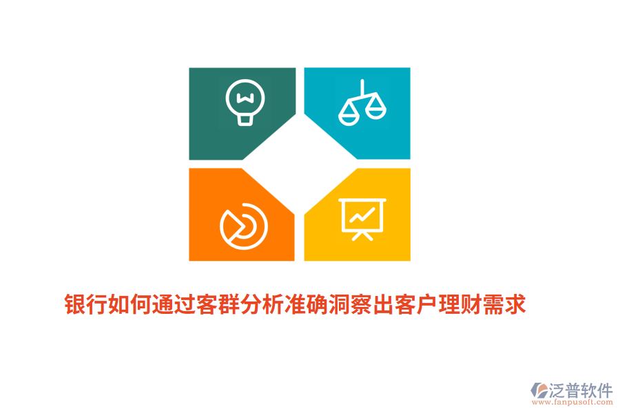 銀行如何通過客群分析準(zhǔn)確洞察出客戶理財需求？