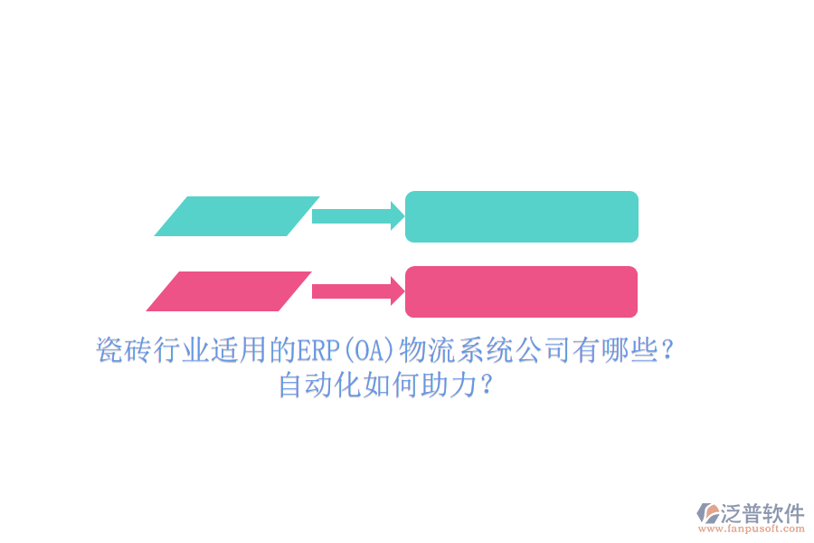 瓷磚行業(yè)適用的ERP(OA)物流系統(tǒng)公司有哪些？自動化如何助力？
