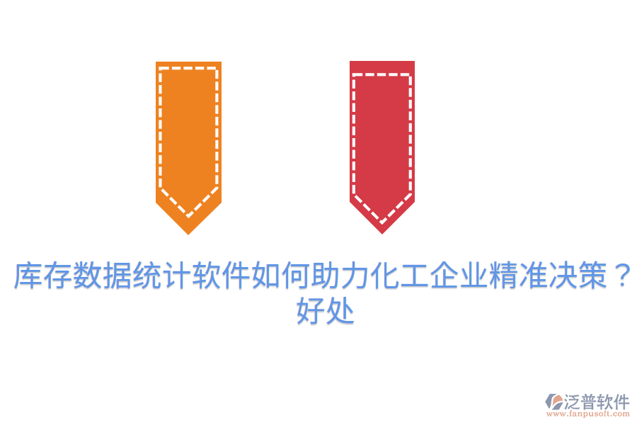 庫存數(shù)據(jù)統(tǒng)計軟件如何助力化工企業(yè)精準決策？好處