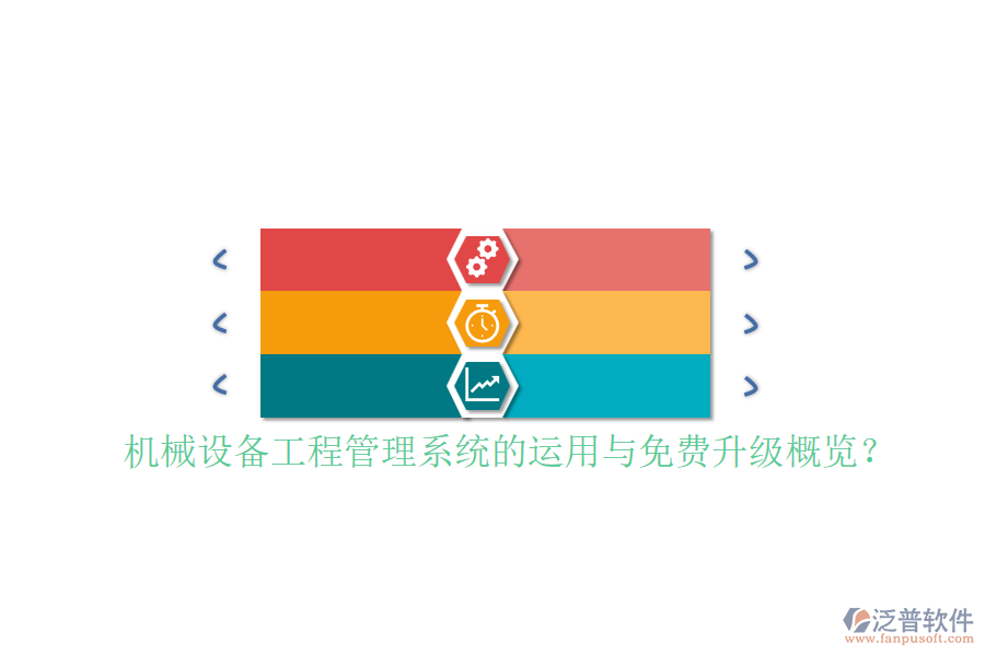 機械設(shè)備工程管理系統(tǒng)的運用與免費升級概覽？