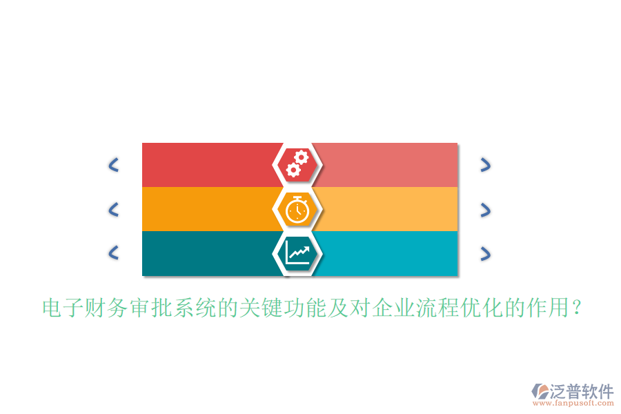 電子財務(wù)審批系統(tǒng)的關(guān)鍵功能及對企業(yè)流程優(yōu)化的作用？