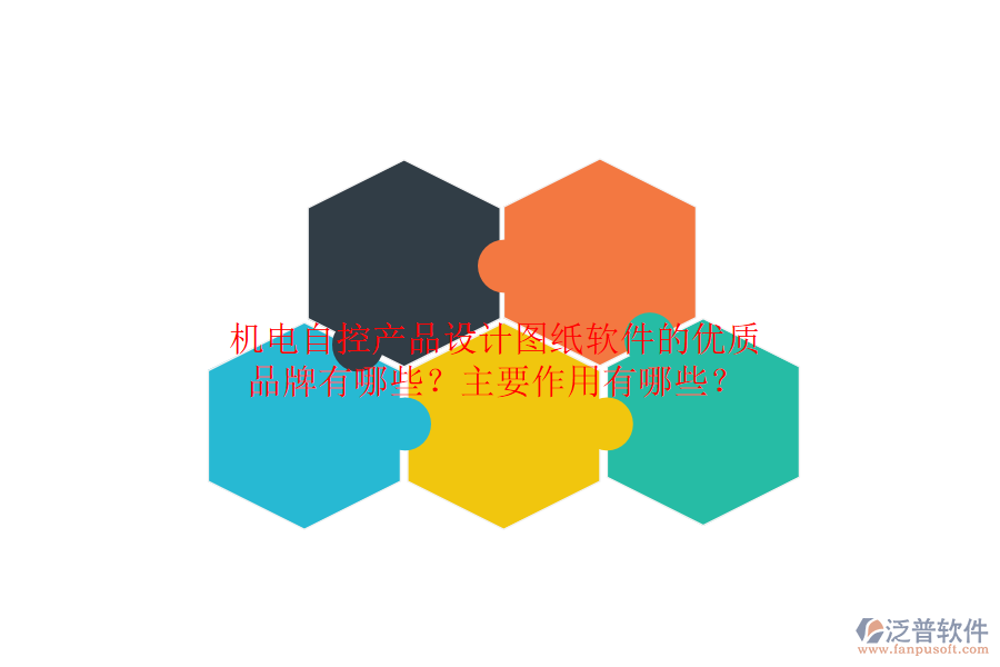 機電自控產(chǎn)品設(shè)計圖紙軟件的優(yōu)質(zhì)品牌有哪些？主要作用有哪些？