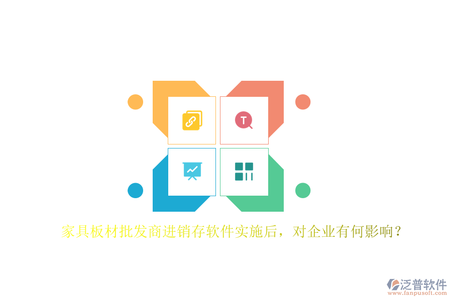 家具板材批發(fā)商進(jìn)銷存軟件實施后，對企業(yè)有何影響？
