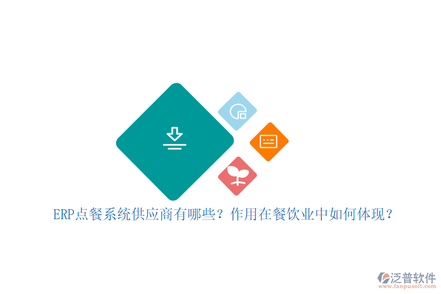 ERP點餐系統(tǒng)供應(yīng)商有哪些？作用在餐飲業(yè)中如何體現(xiàn)？