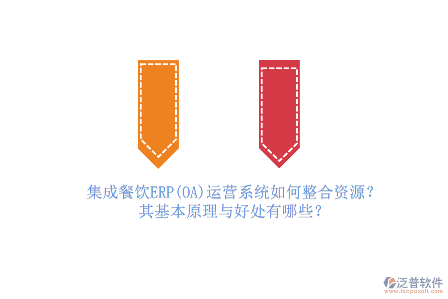 集成餐飲ERP(OA)運(yùn)營(yíng)系統(tǒng)如何整合資源？其基本原理與好處有哪些？
