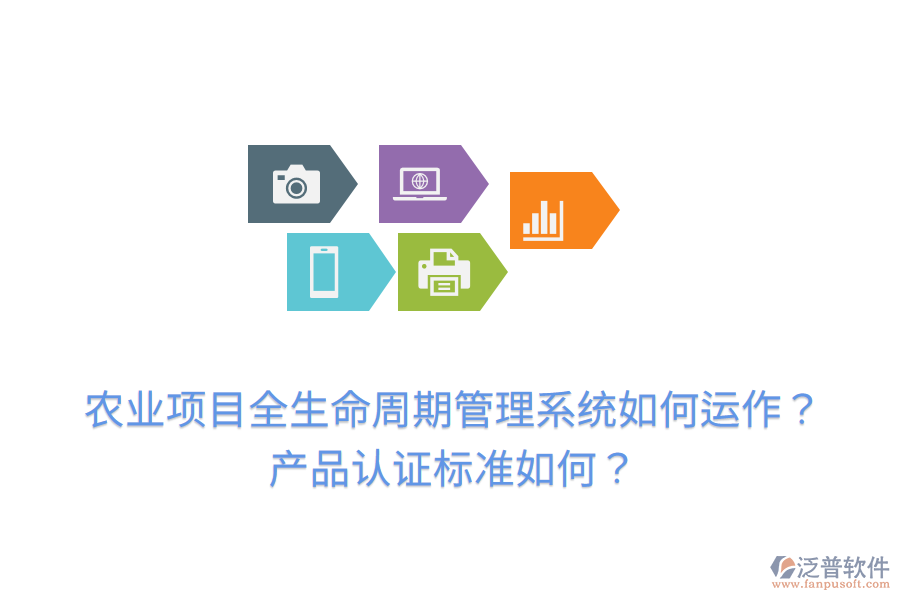 農(nóng)業(yè)項(xiàng)目全生命周期管理系統(tǒng)如何運(yùn)作？產(chǎn)品認(rèn)證標(biāo)準(zhǔn)如何？