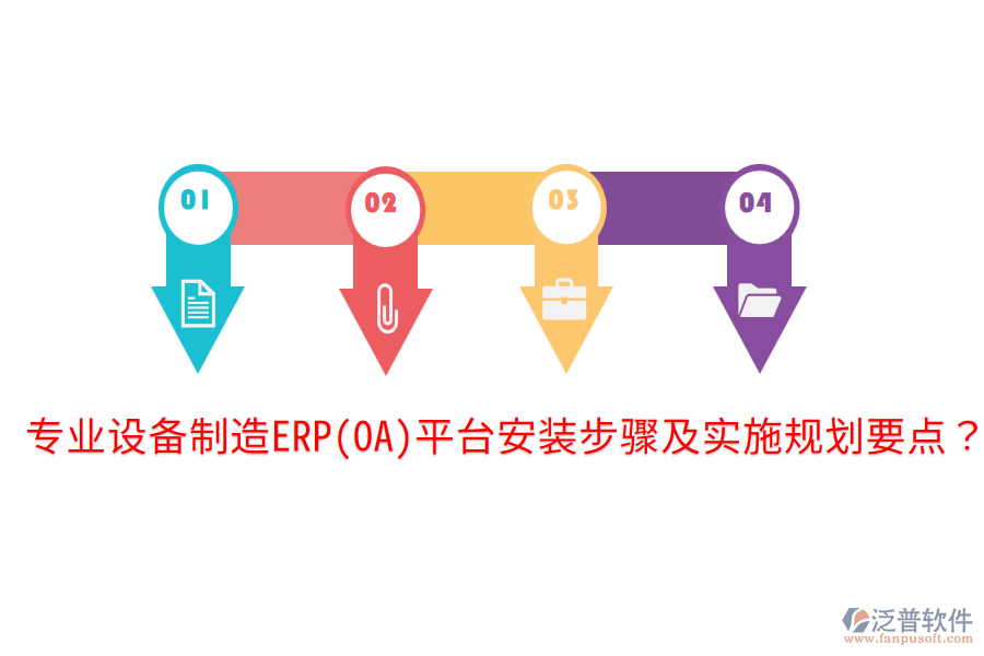  專業(yè)設備制造ERP(OA)平臺安裝步驟及實施規(guī)劃要點？