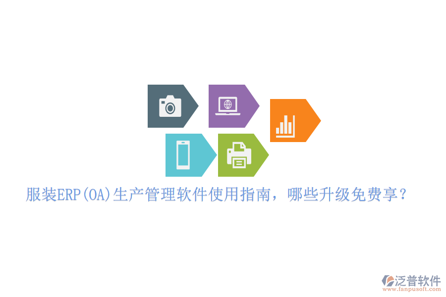 服裝ERP(OA)生產(chǎn)管理軟件使用指南,哪些升級免費享?