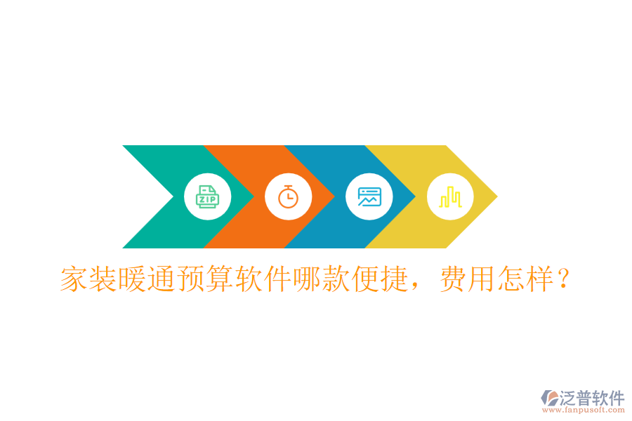 家裝暖通預(yù)算軟件哪款便捷，費(fèi)用怎樣？