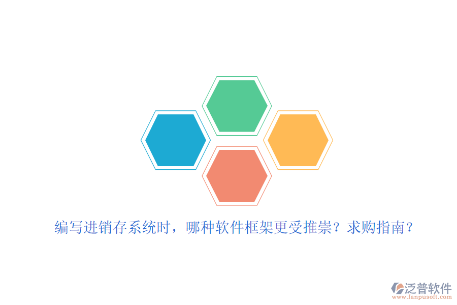 編寫進銷存系統時，哪種軟件框架更受推崇？求購指南？