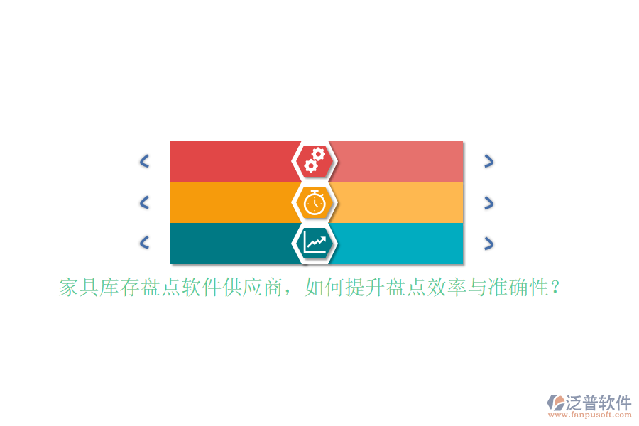 家具庫(kù)存盤點(diǎn)軟件<a href=http://m.newsbd7.com/fanpupm/gysgl/ target=_blank class=infotextkey>供應(yīng)商</a>，如何提升盤點(diǎn)效率與準(zhǔn)確性？