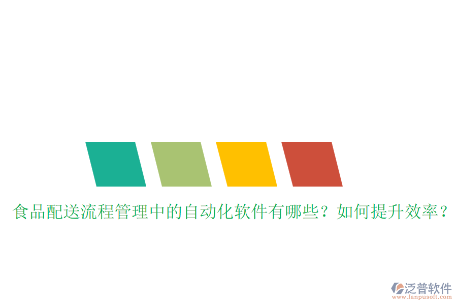 食品配送流程管理中的自動化軟件有哪些？如何提升效率？
