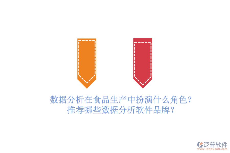 數(shù)據(jù)分析在食品生產(chǎn)中扮演什么角色？推薦哪些數(shù)據(jù)分析軟件品牌？