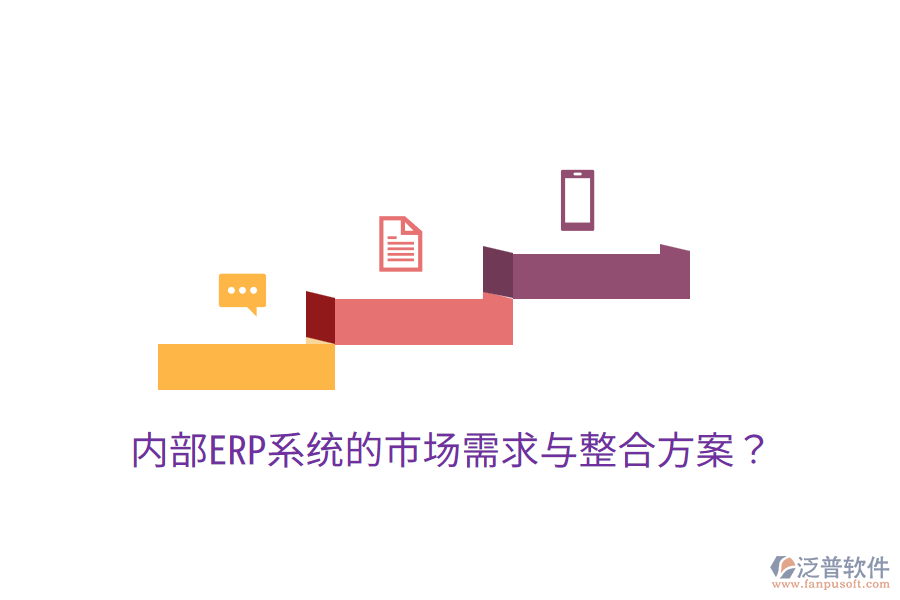  內部ERP系統(tǒng)的市場需求與整合方案？