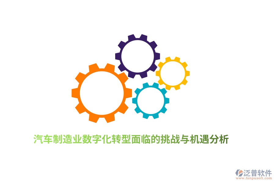 汽車<a href=http://m.newsbd7.com/erp/zhizao/ target=_blank class=infotextkey>制造業(yè)</a>數(shù)字化轉(zhuǎn)型面臨的挑戰(zhàn)與機(jī)遇分析