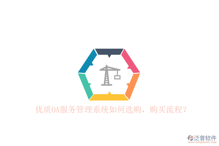 優(yōu)質(zhì)OA服務(wù)管理系統(tǒng)如何選購，購買流程？