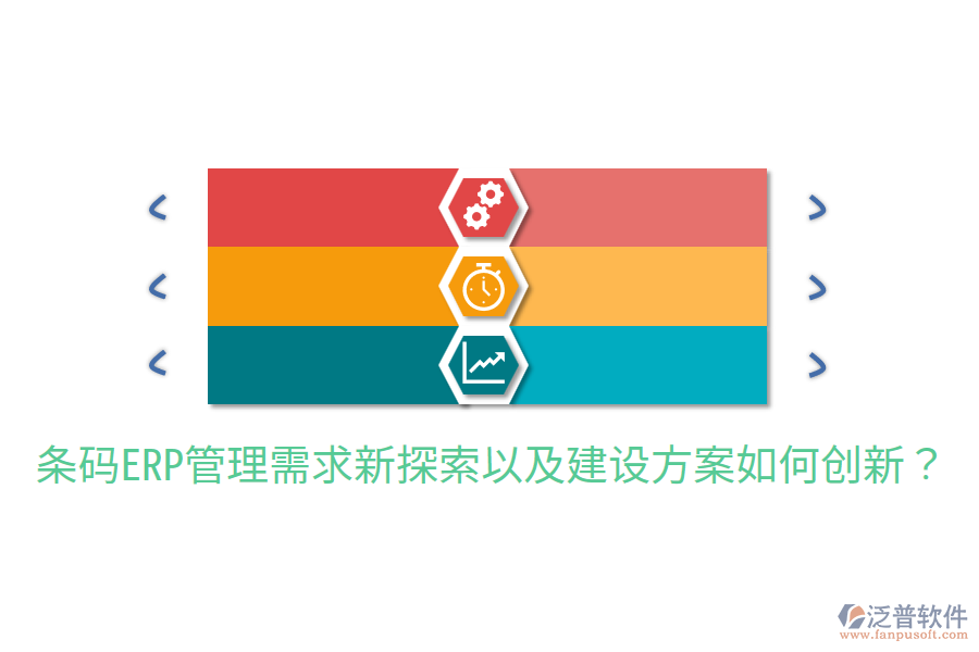  條碼ERP管理需求新探索以及建設(shè)方案如何創(chuàng)新？