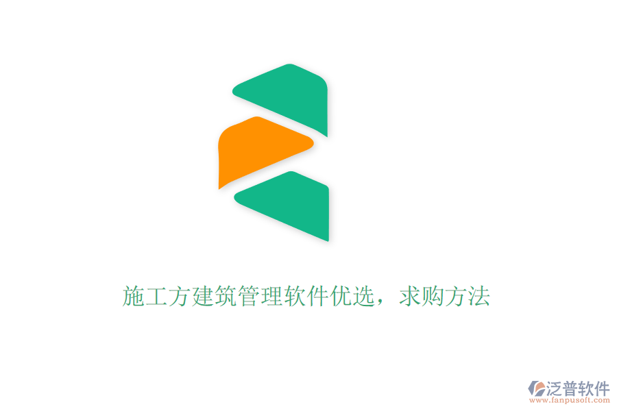 施工方建筑管理軟件優(yōu)選，求購(gòu)方法