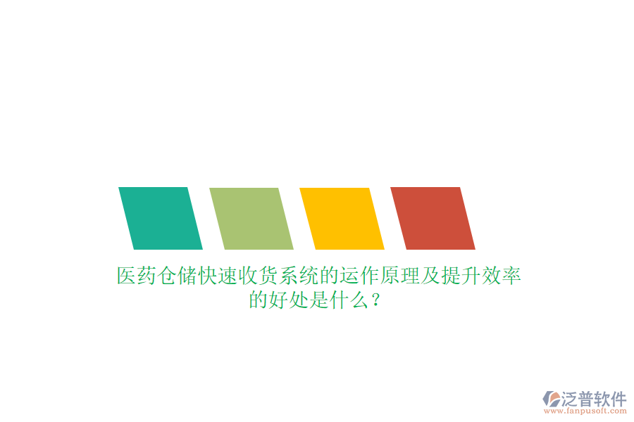 醫(yī)藥倉儲快速收貨系統(tǒng)的運(yùn)作原理及提升效率的好處是什么?