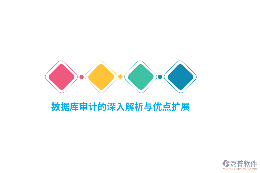 數(shù)據(jù)庫(kù)審計(jì)的深入解析與優(yōu)點(diǎn)擴(kuò)展