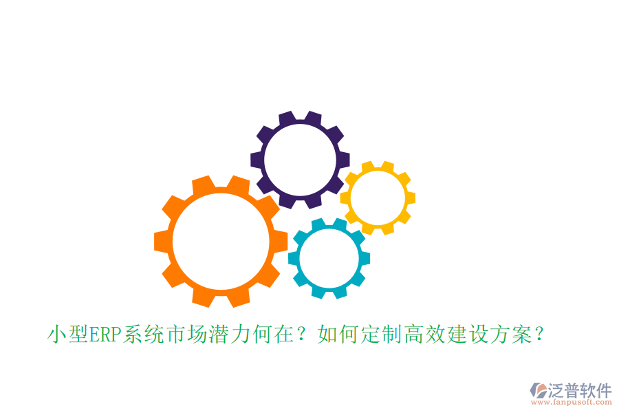 小型ERP系統(tǒng)市場(chǎng)潛力何在？如何定制高效建設(shè)方案？