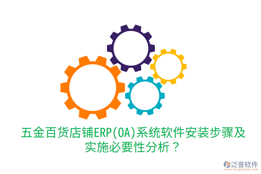 五金百貨店鋪ERP(OA)系統(tǒng)軟件安裝步驟及實(shí)施必要性分析？